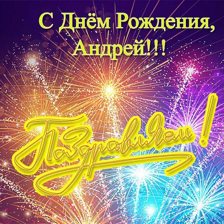 Картинка с днем рождения андрей с пожеланиями Похожее изображение С днем рождения, Поздравительные открытки, Милые открытки