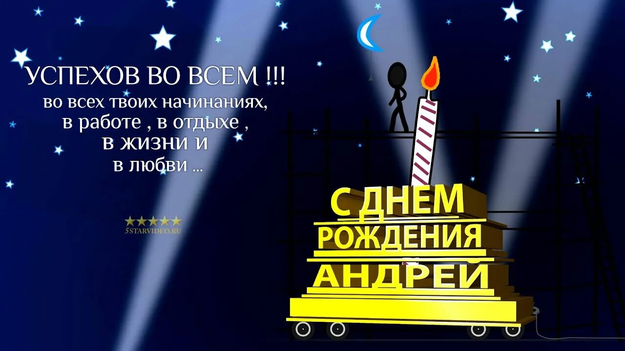 Картинка с днем рождения андрей с пожеланиями Поздравление с Днем Рождения Андрей Сильченко 12 12 2014 - YouTube