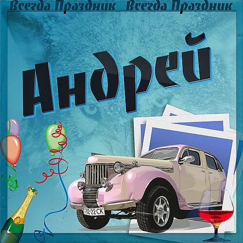 Картинка с днем рождения андрей с пожеланиями С днём рождения, Андрей! - Сообщество "DRIVE2 Жигулёвск (Самарская область)" на 