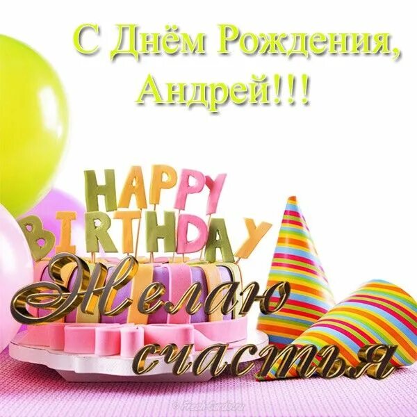 Картинка с днем рождения андрей с пожеланиями Голосовые поздравления Андрею с Днем Рождения на телефон С днем рождения, Рожден
