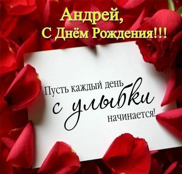 Картинка с днем рождения андрей с пожеланиями Красивые картинки С Днем Рождения Андрей (40 открыток) * Прикольные картинки и п