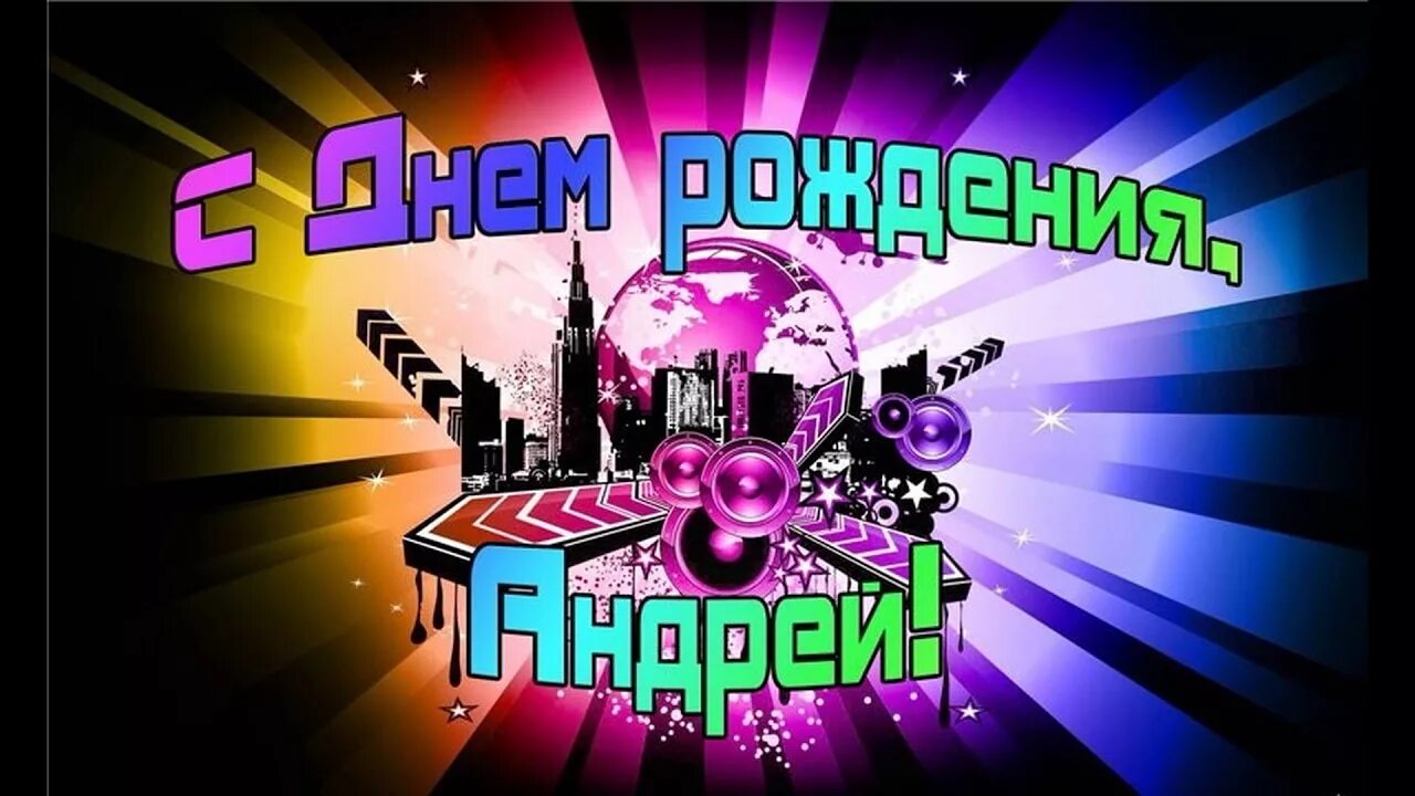 Картинка с днем рождения андрей с пожеланиями поздравляха1 - YouTube