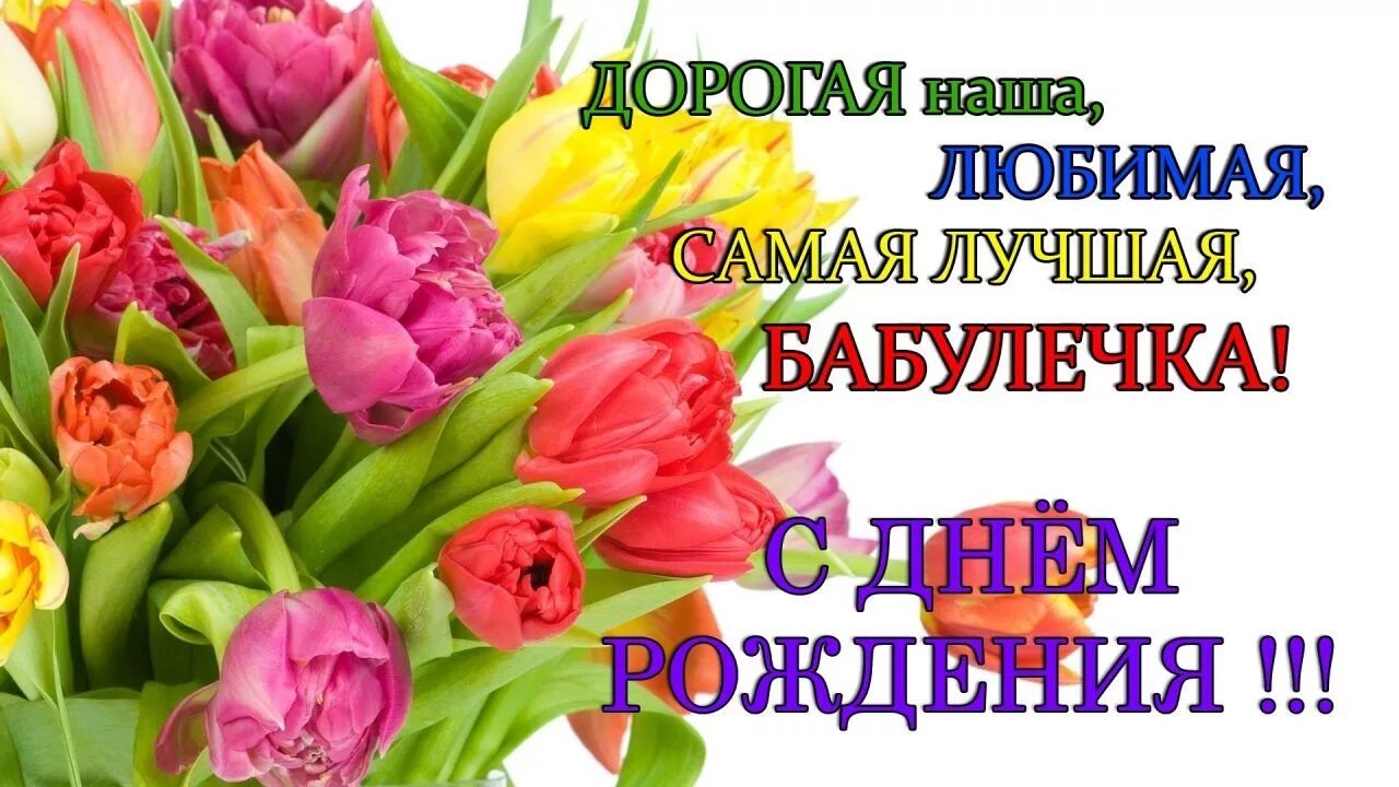 Картинка с днем рождения бабуля Бабулечка с днём рождения Happy birthday wishes, Birthday wishes, Happy birthday