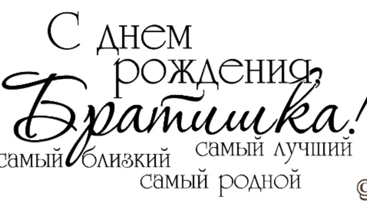 Картинка с днем рождения брату от сестры С Днем Рождения,Братик?Поздравляю от Души! - смотреть видео онлайн от "ДОМОХОЗЯЙ