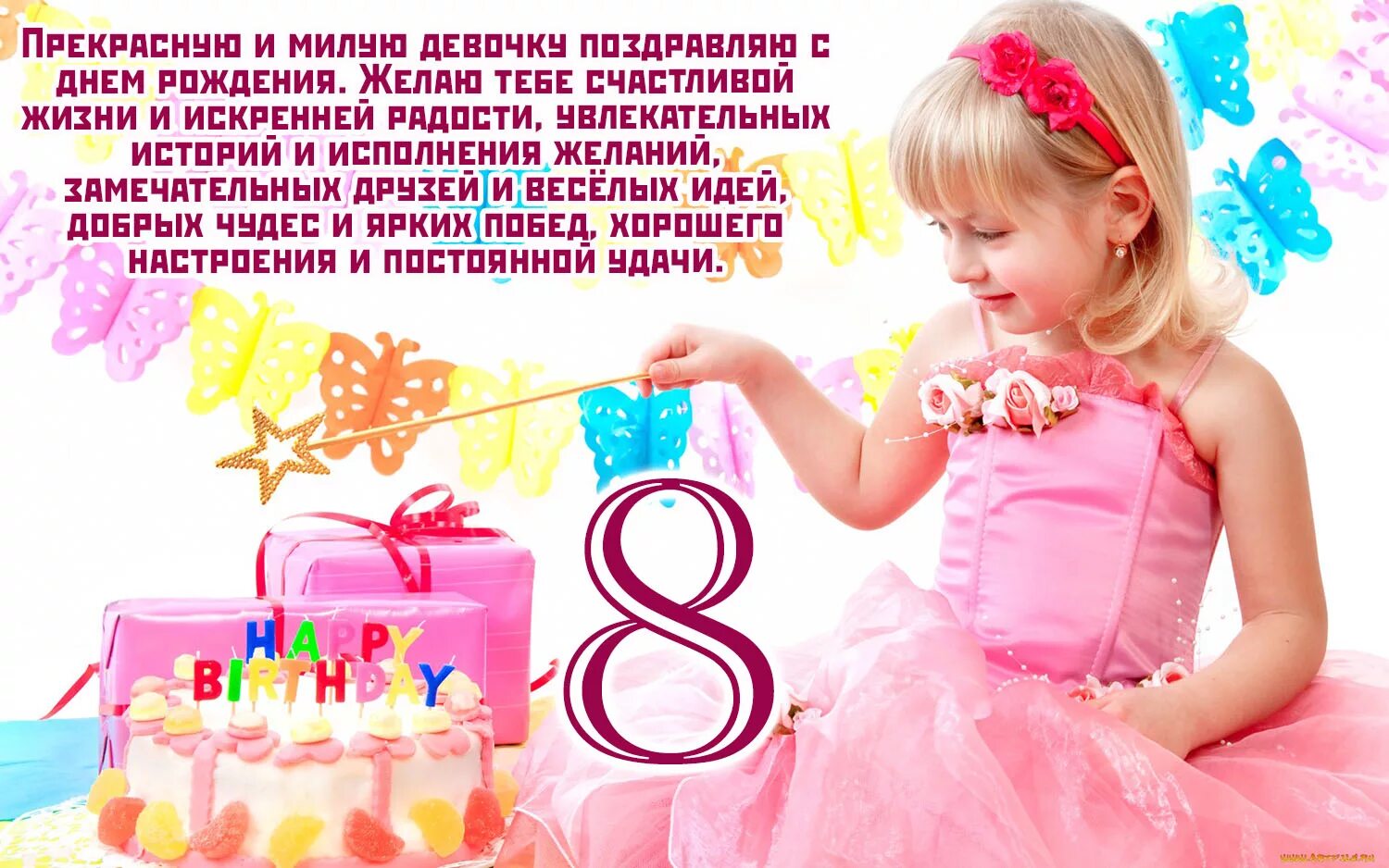 Картинка с днем рождения девочке 8 Картинка - 8 лет девочке.