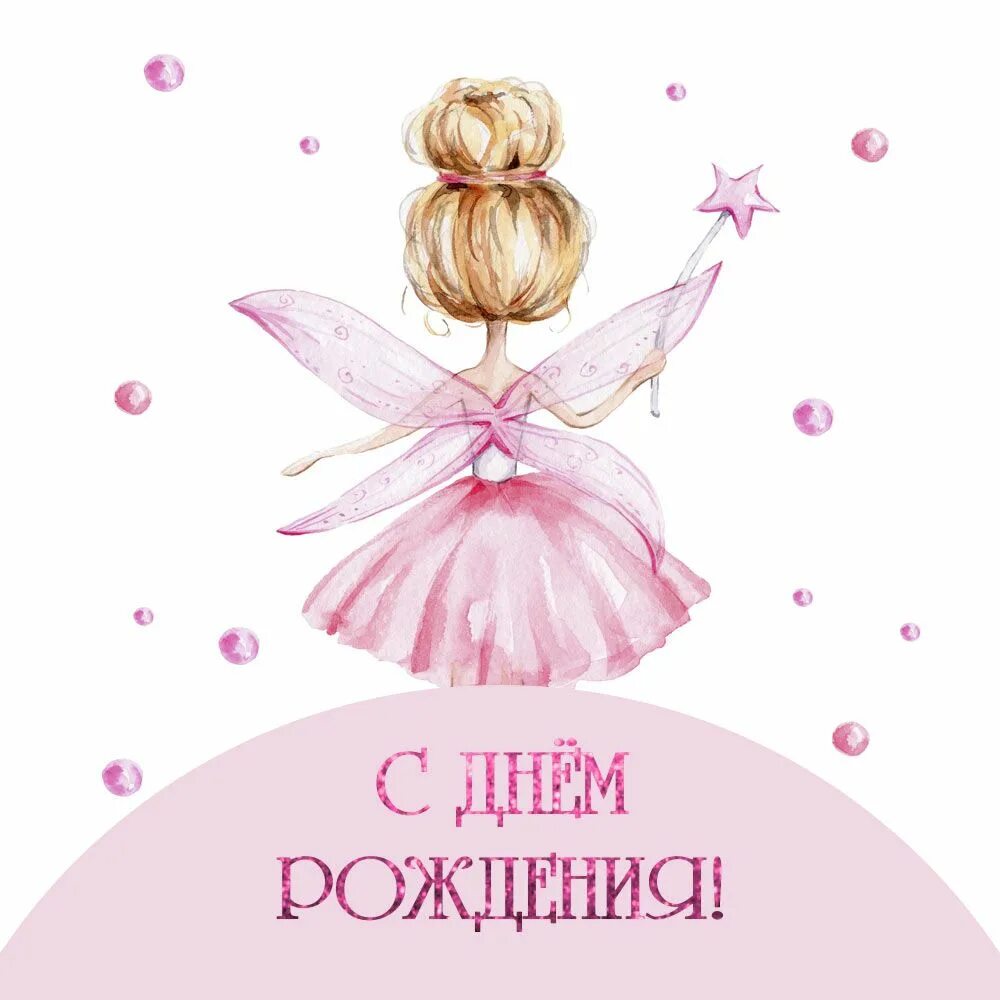 Картинка с днем рождения девочке красивые Фея в розовом платье С днем рождения, Рождение, Юбилейные открытки