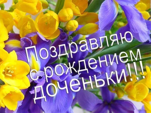 Картинка с днем рождения дочери родителям Завантажити листівку з днем \u200b\u200bнародження дочки. Картинки з Днем Народж