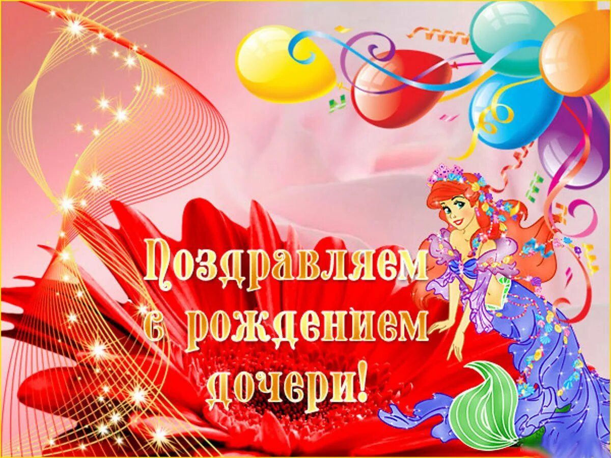 Картинка с днем рождения дочери родителям С рождением дочки 9 лет родителям: найдено 90 изображений