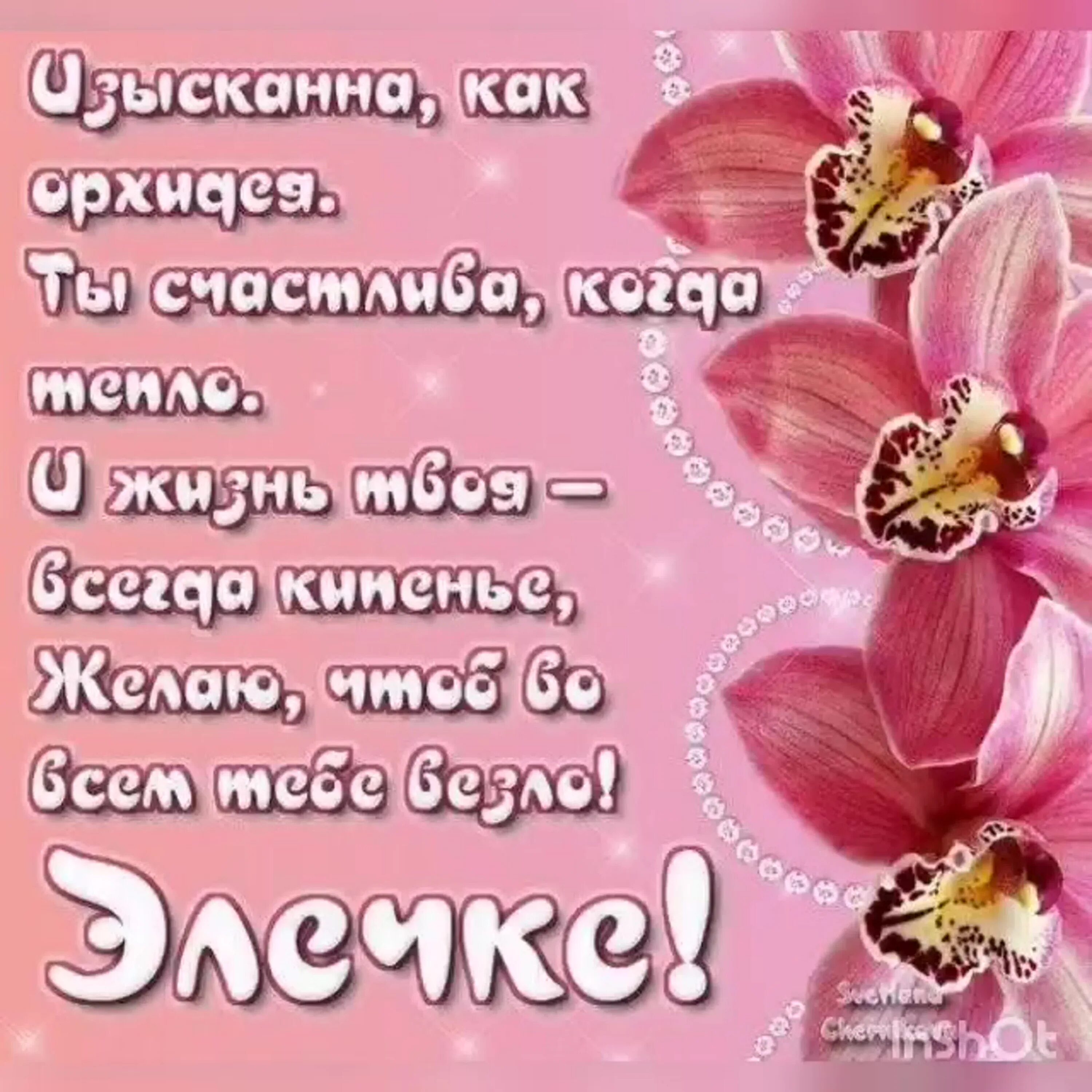 Картинка с днем рождения эле С Днем рождения Эльвира, картинки и открытки Zamanilka