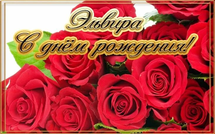 Картинка с днем рождения эле Картинки "Эльвира, c Днем Рождения" (30 фото) %Мемас