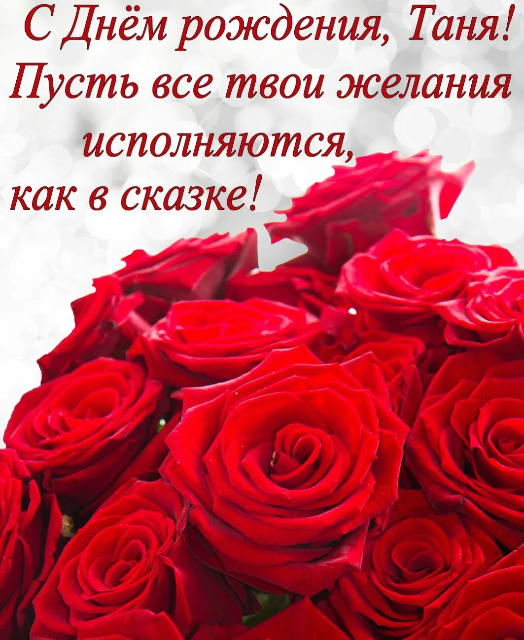 Картинка с днем рождения галя красивые Открытка на День рождения - красные розы и пожелание для Тани