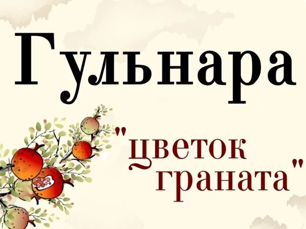 Картинка с днем рождения гульнара Гульнара - (от перс." цветок граната") Гульнара растет подвижным ребенком, усиде