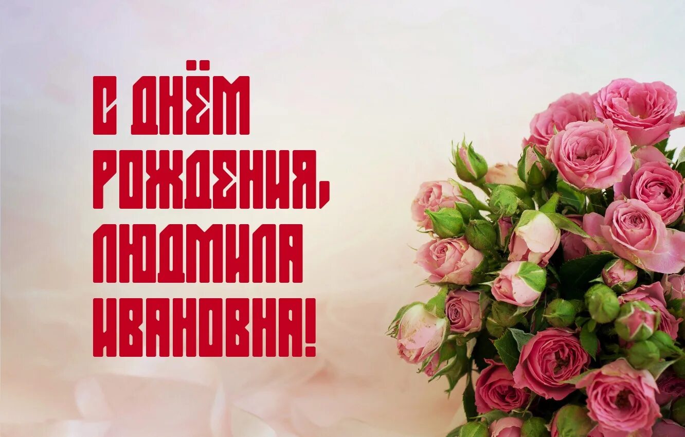 Картинка с днем рождения людмиле пожеланиями женщине С днём рождения, Людмила Ивановна! - КОМИ РЕСПУБЛИКАНСКАЯ ОРГАНИЗАЦИЯ ОБЩЕРОССИЙ