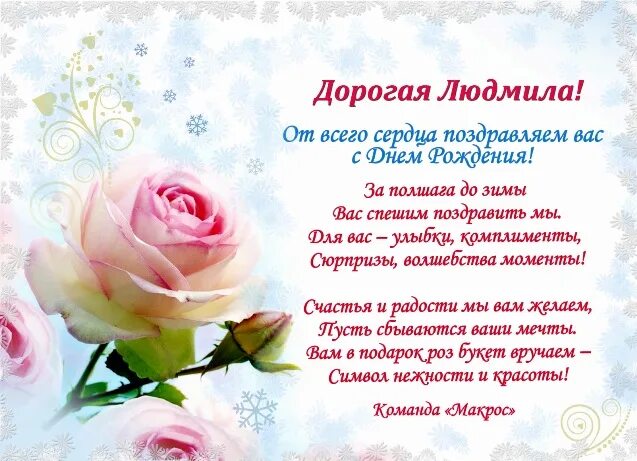 Картинка с днем рождения людмиле пожеланиями женщине Поздравляем Людмилу Беляевскую (компания "Группа 7 плюс", г. Красноярск) с Днём 