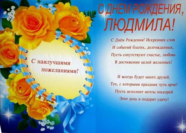 Картинка с днем рождения людмиле пожеланиями женщине Картинки по запросу картинка с надписью имена Людмила С днем рождения, Рождение,