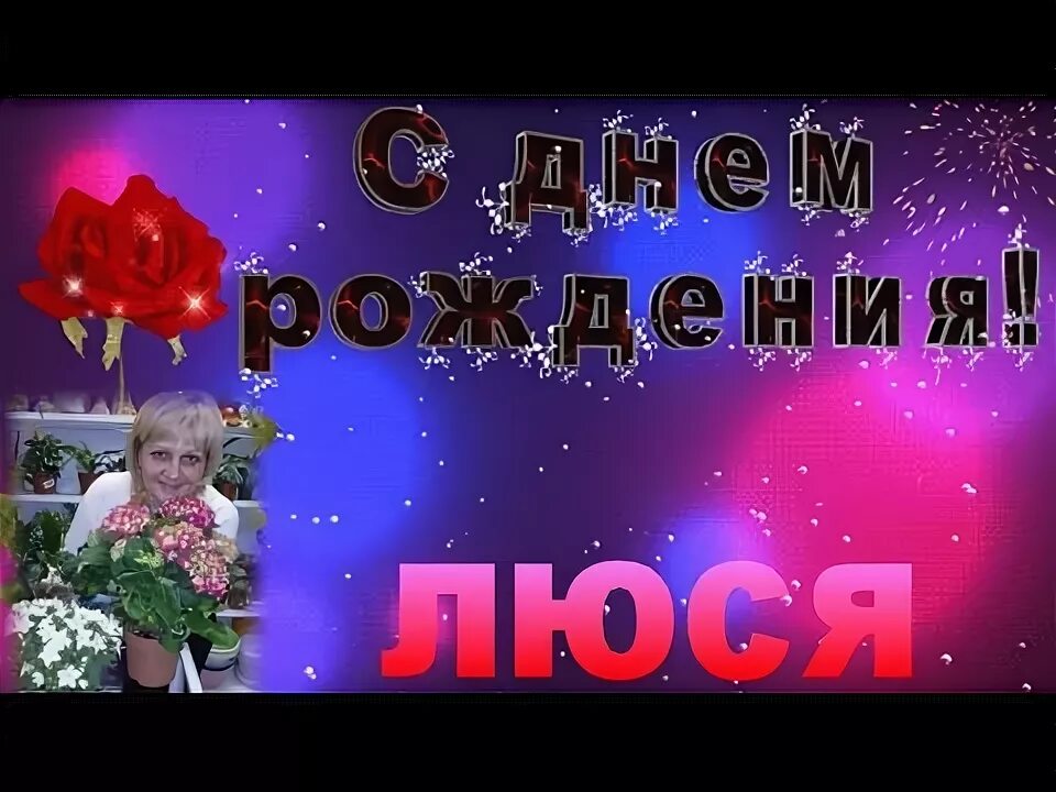 Картинка с днем рождения люся прикольные С ДНЁМ РОЖДЕНИЯ ЛЮСЯ ! - YouTube