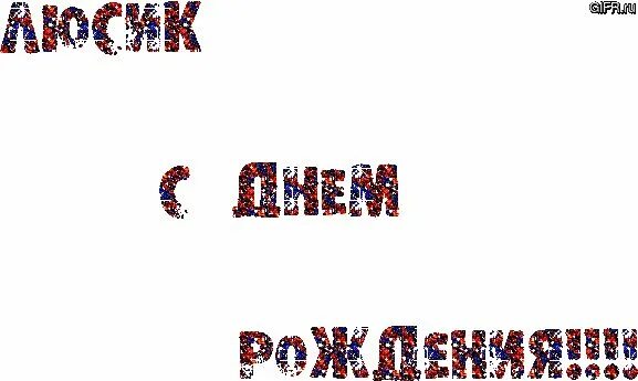 Картинка с днем рождения люся прикольные Привет Пипл! С днем рождения, Рождение, День рождения