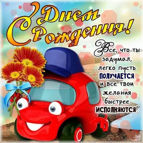 Картинка с днем рождения мальчику подростку прикольное Открытка день рождения мальчику 5 лет 10 лет С днем рождения, Семейные дни рожде