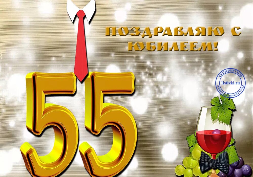 Картинка с днем рождения мужчине 55 Юбилеем 55 лет другу