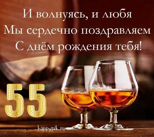 Картинка с днем рождения мужчине 55 Открытки с юбилеем 55 лет мужчине. С днем рождения 55 лет! С юбилеем, Рождение, 