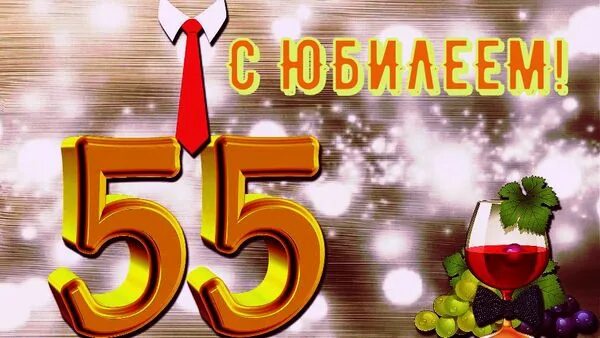 Картинка с днем рождения мужчине 55 Открытки и картинки с Юбилеем 55 лет Мужчине - Привет Пипл! С юбилеем, С днем ро