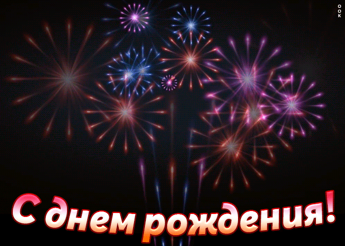 Картинка с днем рождения прикольная мерцающая Открытки с днём рождения мужчине с пожеланиями скачать бесплатно