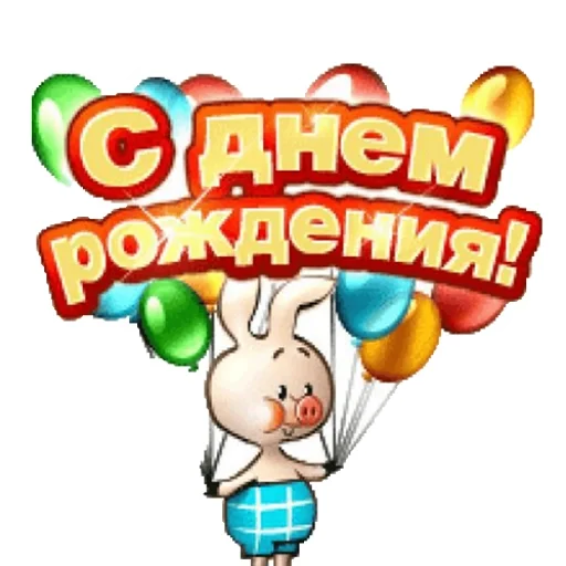 Картинка с днем рождения прикольная мерцающая Лучшие стикеры: @animstikers1 - Juego de adhesivos para Telegram y WhatsApp