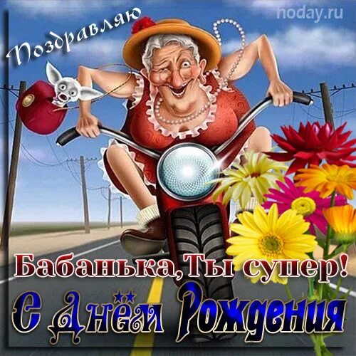 Картинка с днем рождения старушка прикольные прикольная открытка для супер - бабушки на день рождение