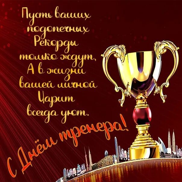 Картинка с днем рождения тренер Сергей Владимирович, поздравляем Вас с Днем тренера и желаем, чтобы работа Вам в