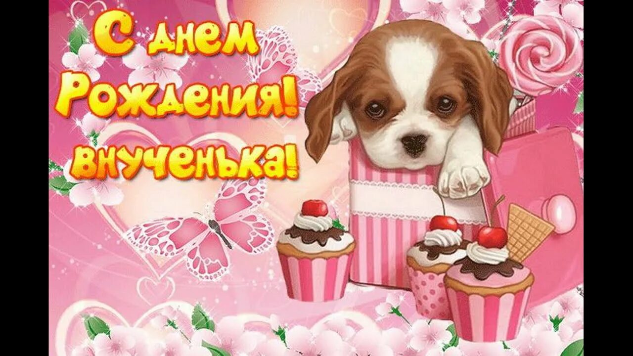 Картинка с днем рождения внучки лет С днем рождения Внученька !!!Красивая музыкальная открытка с днем рождения !! - 