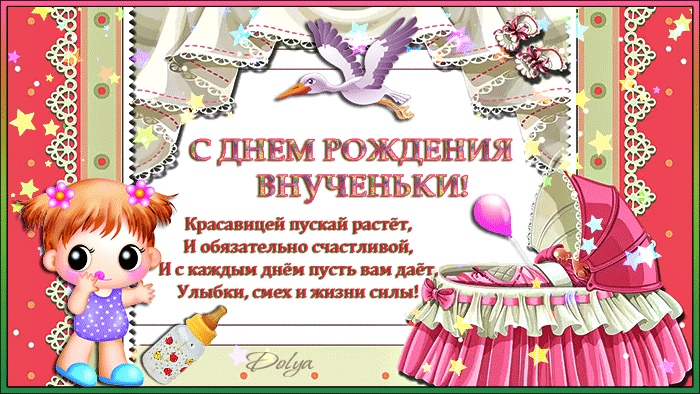 Картинка с днем рождения внучки лет С Днем Рождения ВНУЧЕНЬКИ!" Людмила Александрова "Внученька" - Плэйкасты - Поздр
