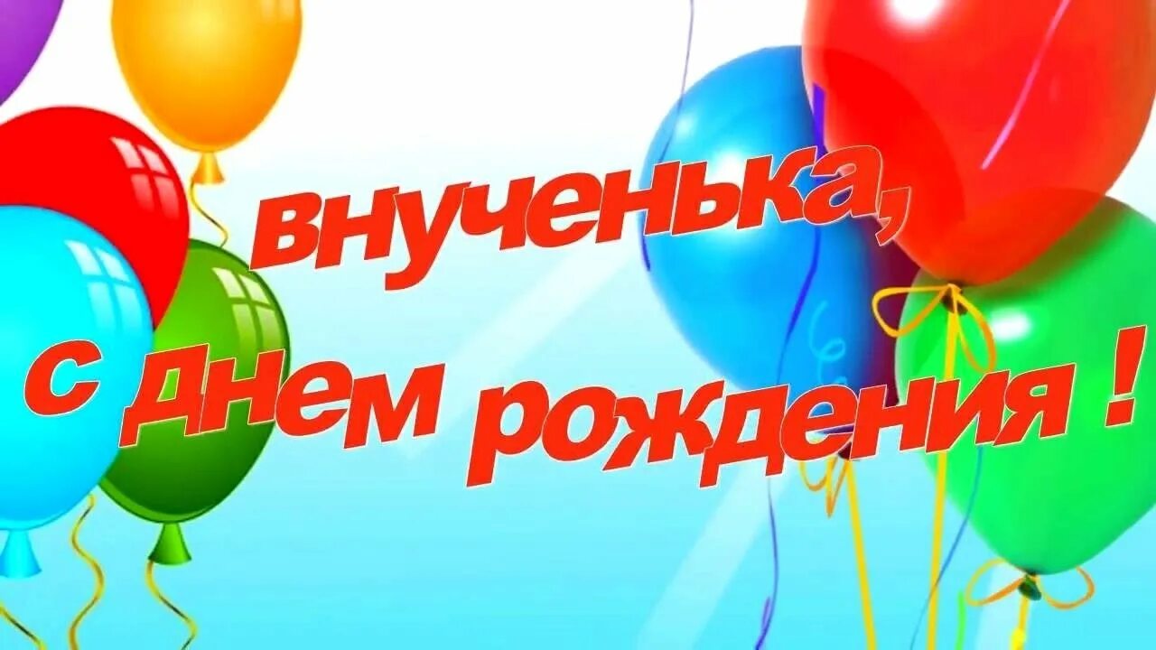 Картинка с днем рождения внучки лет ВНУЧЕНЬКА С ДНЁМ РОЖДЕНИЯ! #видеооткрытки #анимация - YouTube