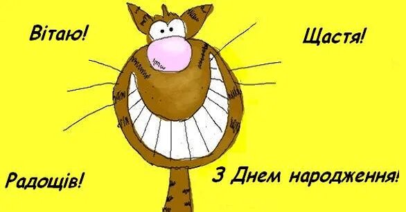 Картинка с днем рождения юрец прикольные Прикольні та смішні привітання з Днем народження у прозі Вітання Birthday, Happy