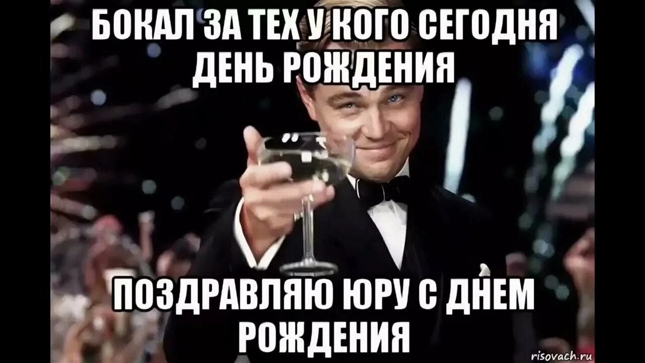 Картинка с днем рождения юрец прикольные Поздравление для Юры! - YouTube
