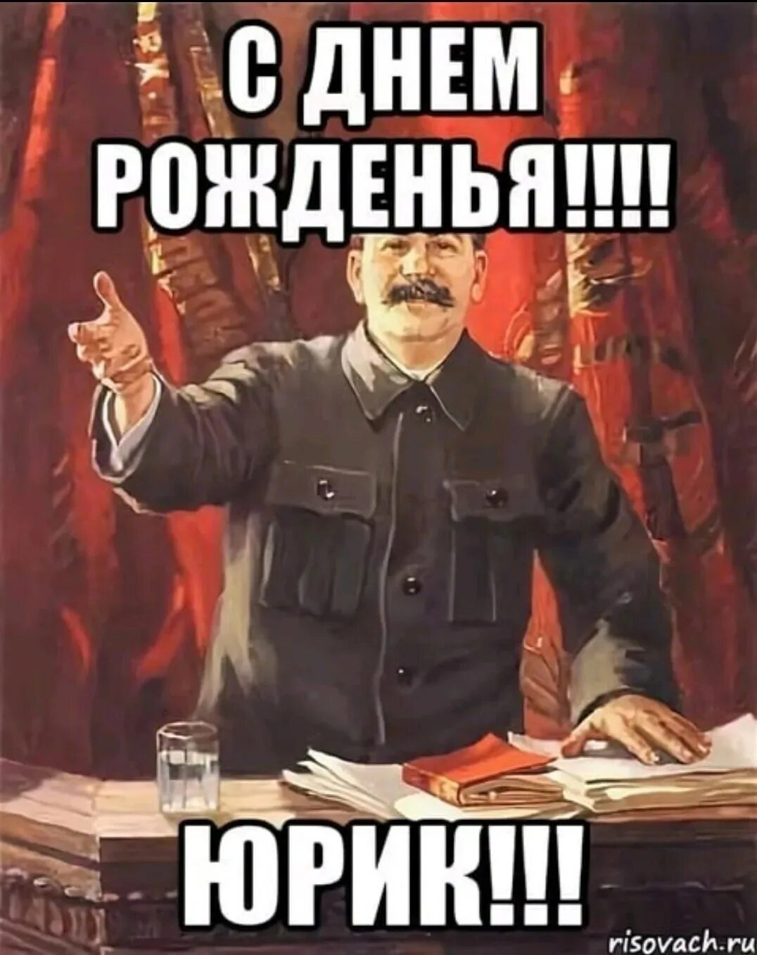 Картинка с днем рождения юрец прикольные Прикольный юра с днем рождения - Юрец С Днем Рождения. tre-i-dnr.ru