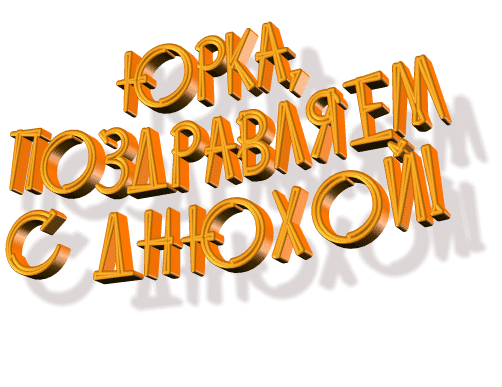 Картинка с днем рождения юрец прикольные С днем рождения, Юр! - Сообщество "DRIVE2 Жигулёвск (Самарская область)" на DRIV