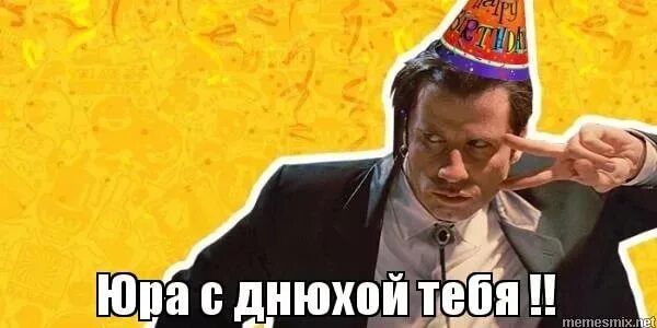 Картинка с днем рождения юрец прикольные Картинки с днем юра смешные