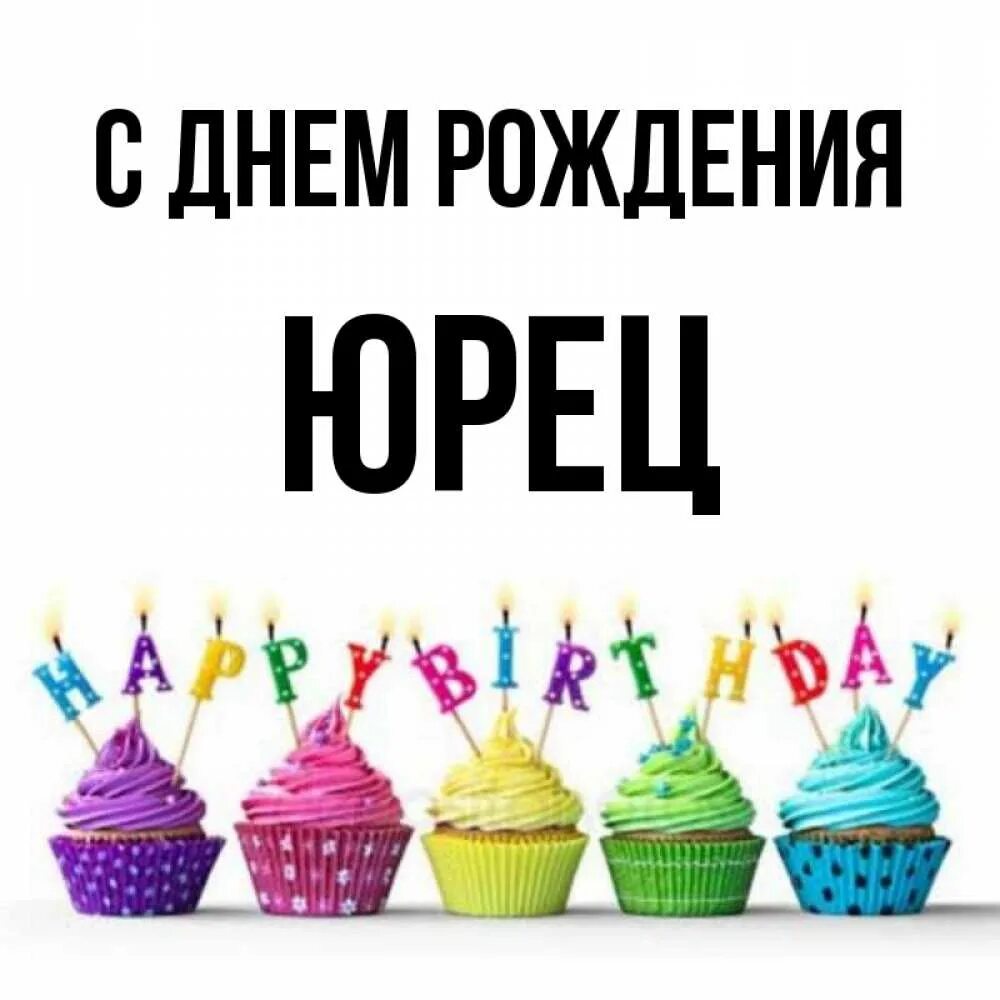 Картинка с днем рождения юрец прикольные Открытка с именем Юрец С днем рождения Красивые кексы со свечками на день рожден