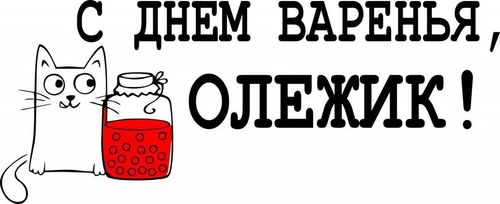 Картинка с днем рождения юрец прикольные С днем рождения олежка прикольные