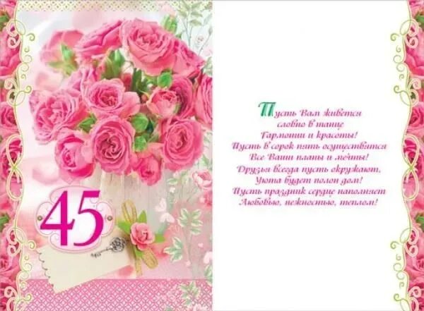 Картинка с днем рождения женщине 45 лет Картинки ОТКРЫТКА С ЮБИЛЕЕМ ЖЕНЩИНЕ 45 ПРИКОЛЬНЫЕ