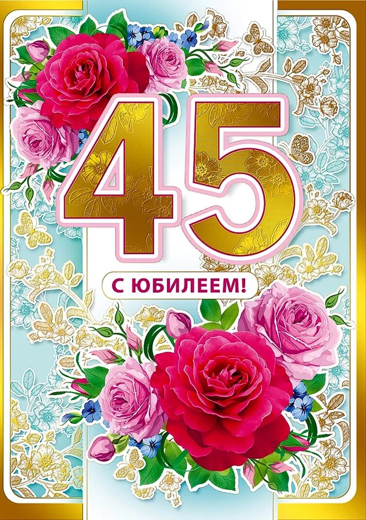 Картинка с днем рождения женщине 45 лет С днем рождения юбилей 45 лет