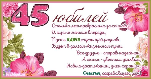 Картинка с днем рождения женщине 45 лет Поздравление с 45 летием Pra3dnuk.ru