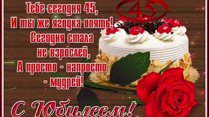Картинка с днем рождения женщине 45 лет Видео Спасибо за поздравление ♥ OK.RU