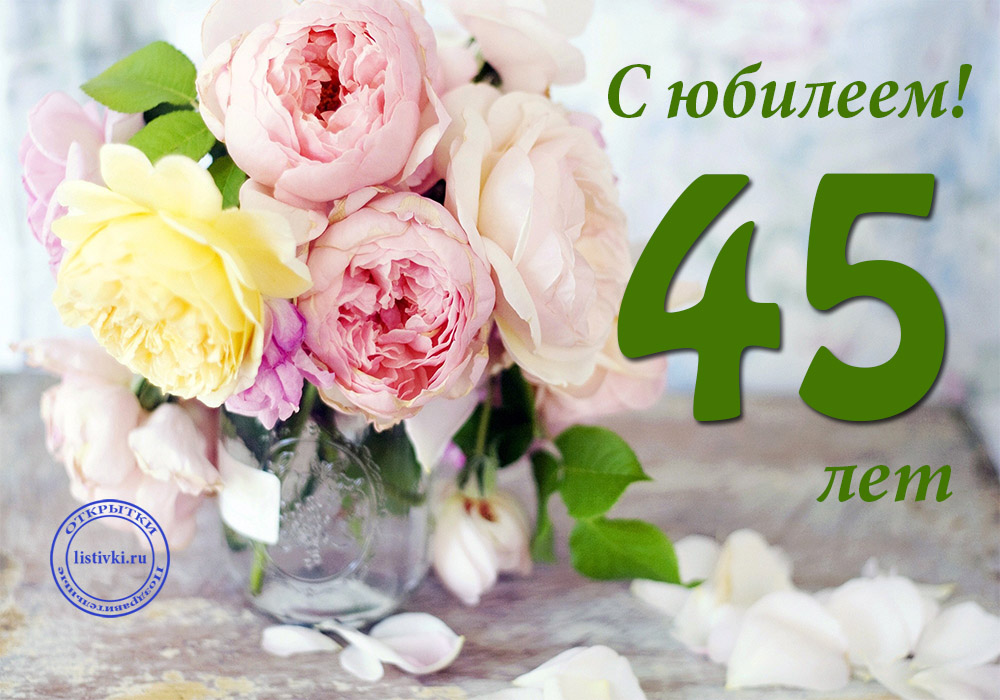 Картинка с днем рождения женщине 45 лет 26 открыток на 45 лет - Больше на сайте listivki.ru С днем рождения, Картинки, Л