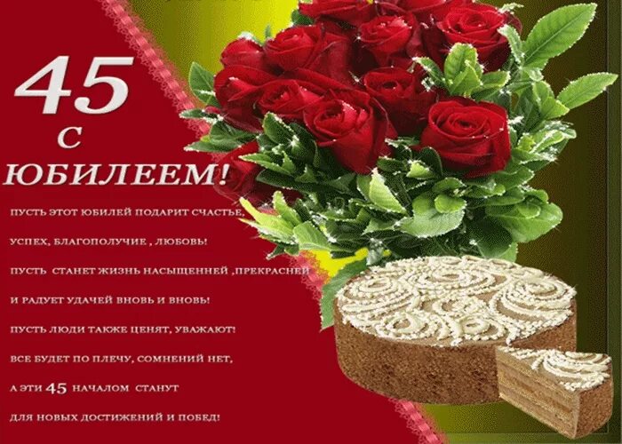 Картинка с днем рождения женщине 45 лет Спешу поздравить с 45 летием Открытки и картинки бесплатно