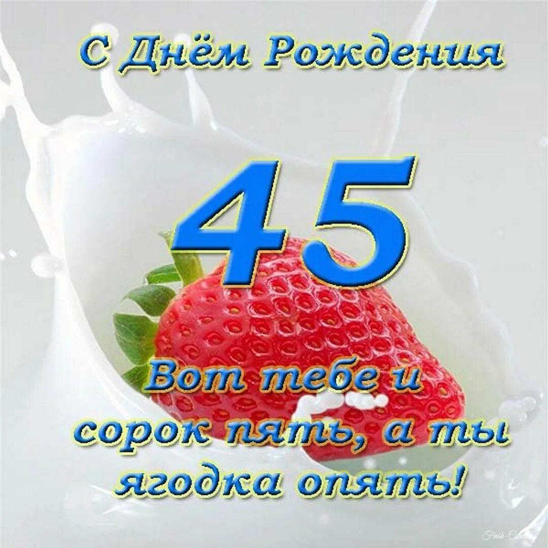 Картинка с днем рождения женщине 45 лет Открытки и прикольные картинки с днем рождения на 45 лет с пожеланиями мужчине и