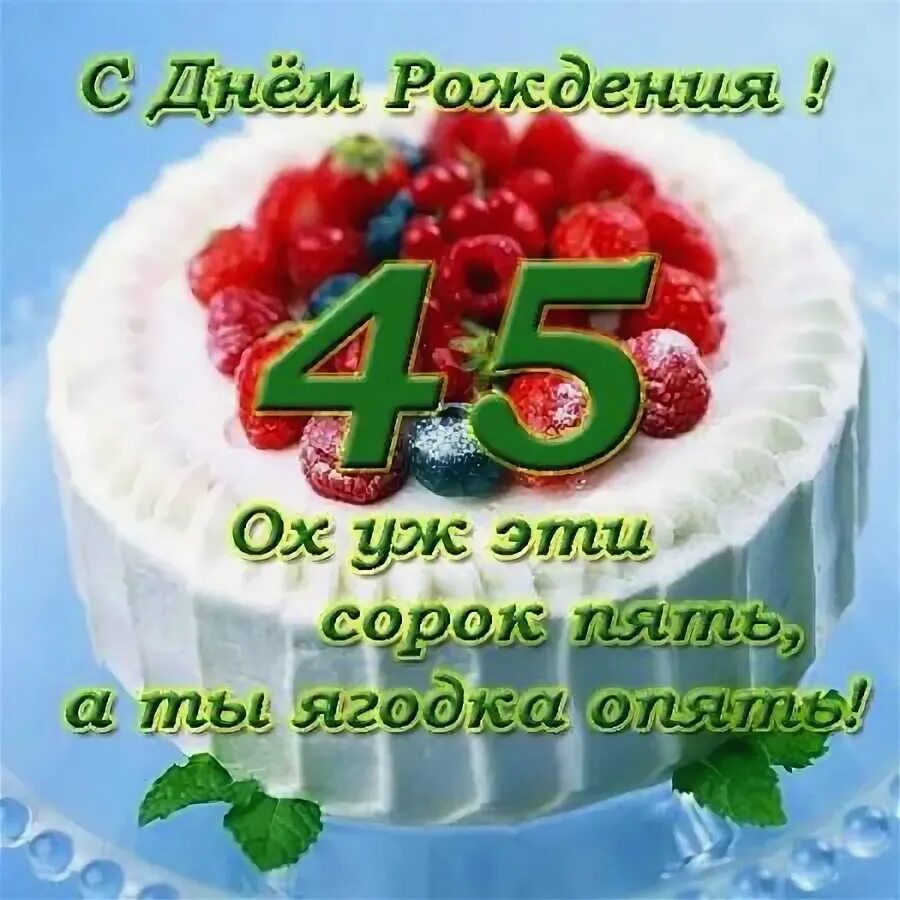 Картинка с днем рождения женщине 45 лет Открытки женщине с юбилеем 45 лет - Привет Пипл! С днем рождения, Юбилейные откр