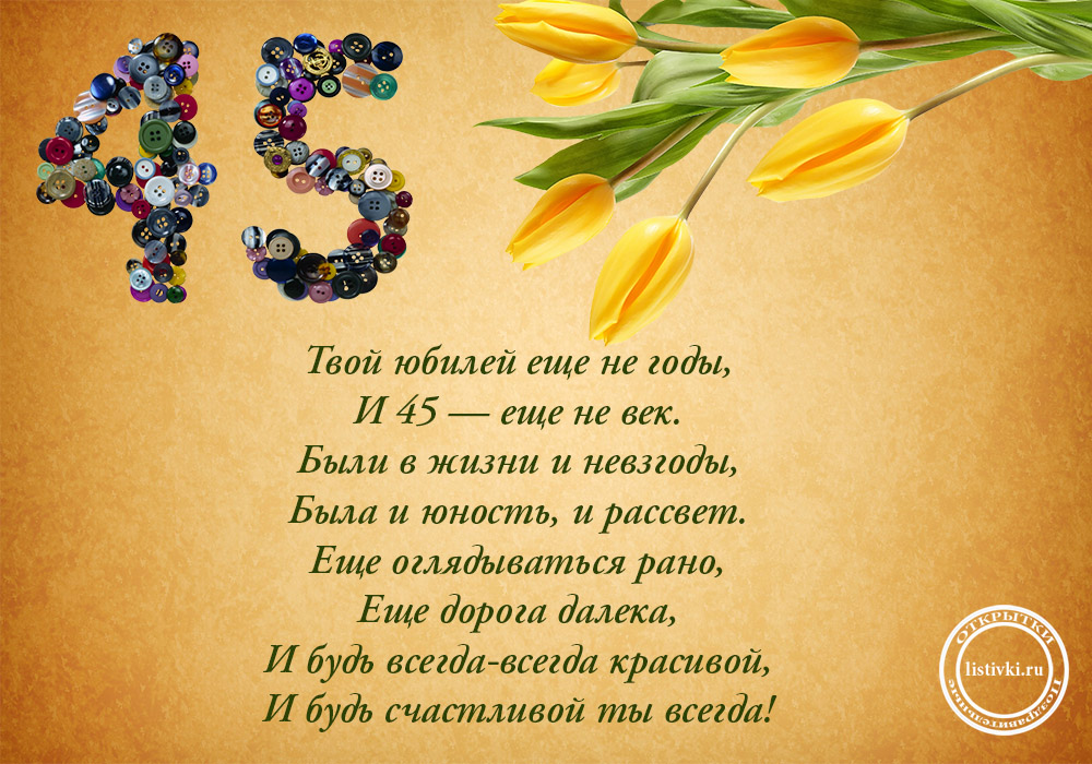 Картинка с днем рождения женщине 45 лет Поздравление юбилей женщине 45 короткое