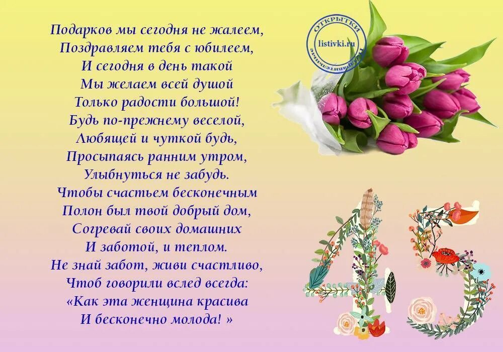 Картинка с днем рождения женщине 45 лет Картинки СТИХИ С ЮБИЛЕЕМ 45 ЛЕТ ЖЕНЩИНЕ