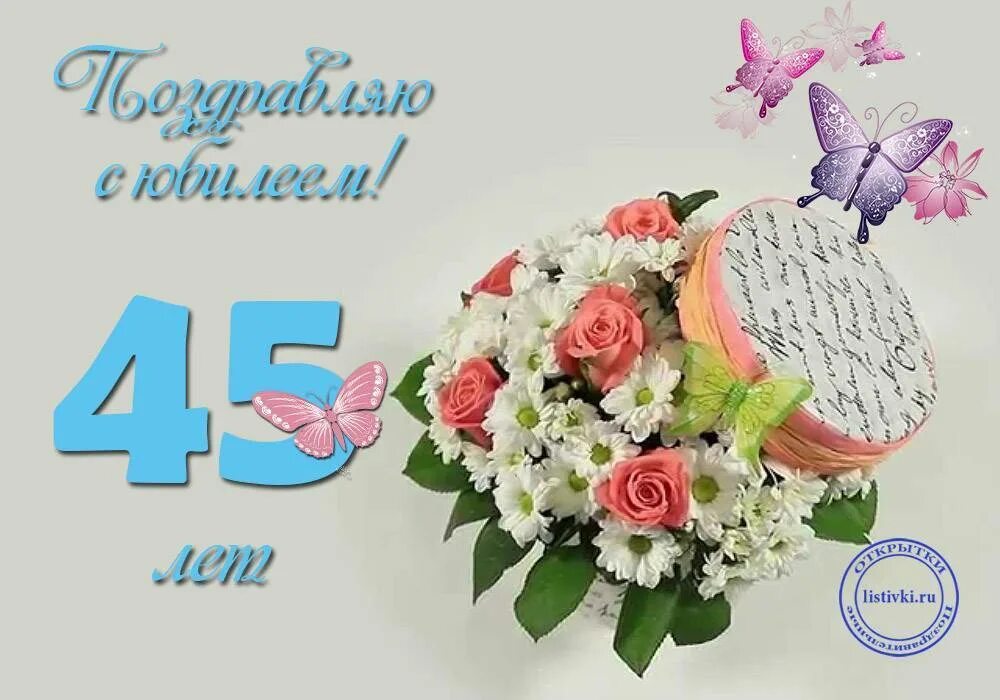 Картинка с днем рождения женщине 45 лет Поздравления в прозе 45 лет юбилей: найдено 87 изображений